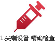 尖端设备，精确检查
